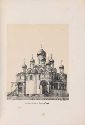 [Христианские древности. [Исторический и археологический обзор древних московских церквей]. СПб., 1876.